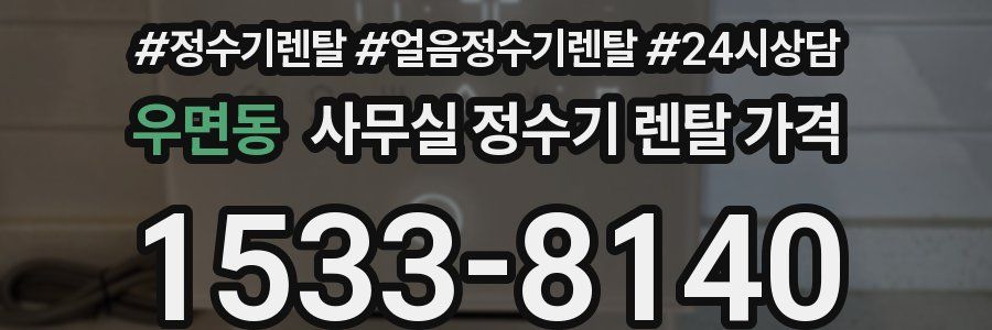 우면동 사무실 정수기 렌탈 가격