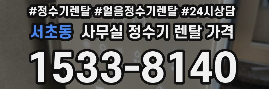 서초동 사무실 정수기 렌탈 가격