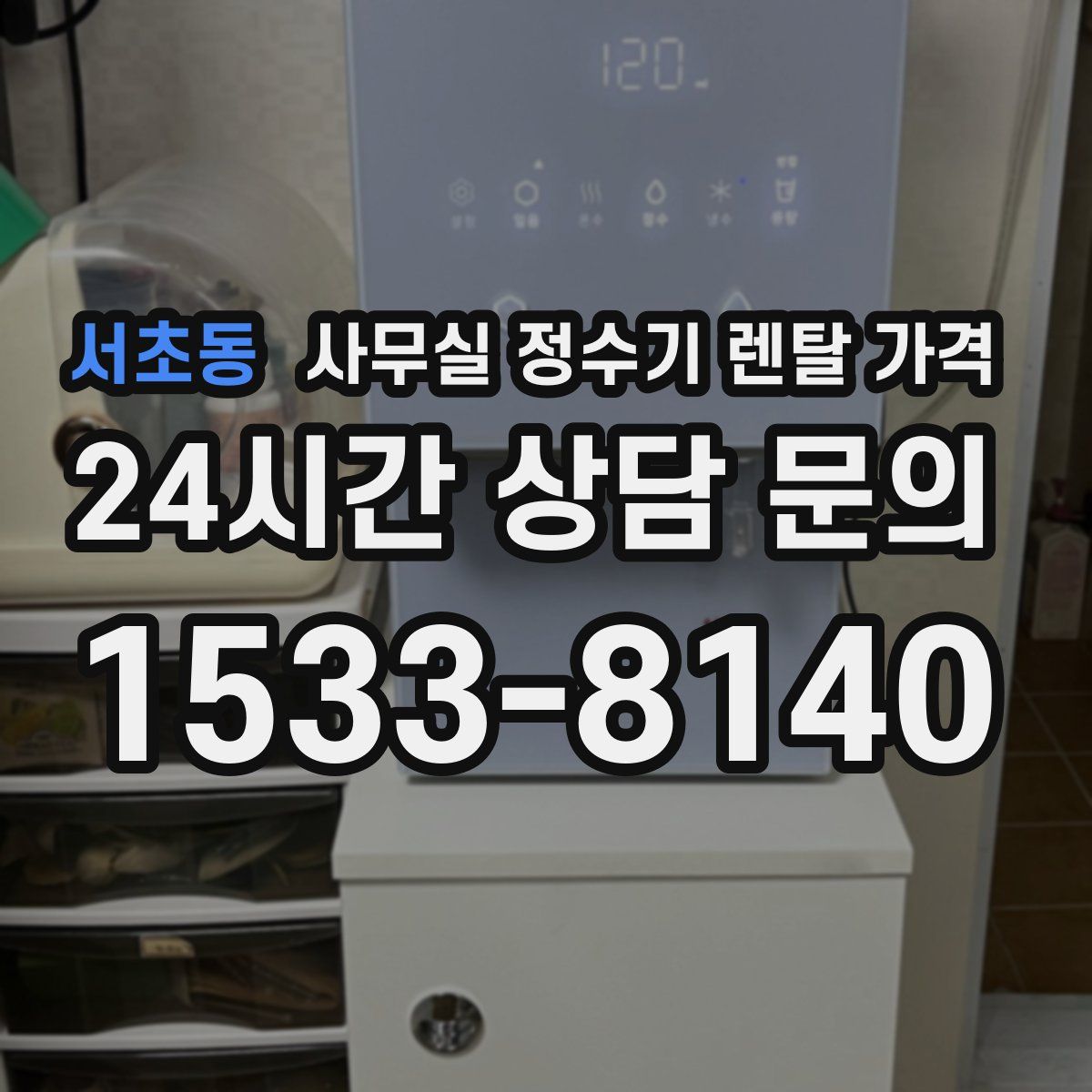 서초동 사무실 정수기 렌탈 가격