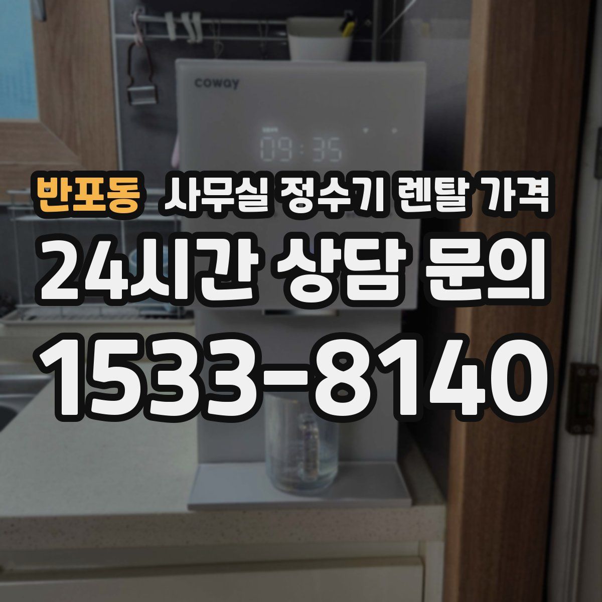 반포동 사무실 정수기 렌탈 가격