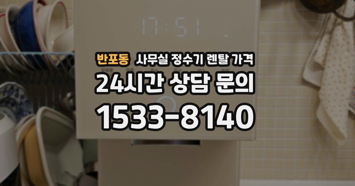 반포동 사무실 정수기 렌탈 가격
