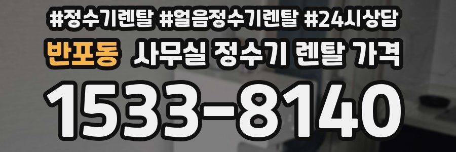 반포동 사무실 정수기 렌탈 가격