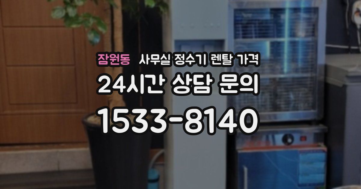 잠원동 사무실 정수기 렌탈 가격