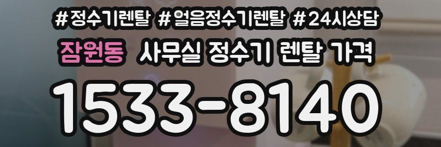 잠원동 사무실 정수기 렌탈 가격