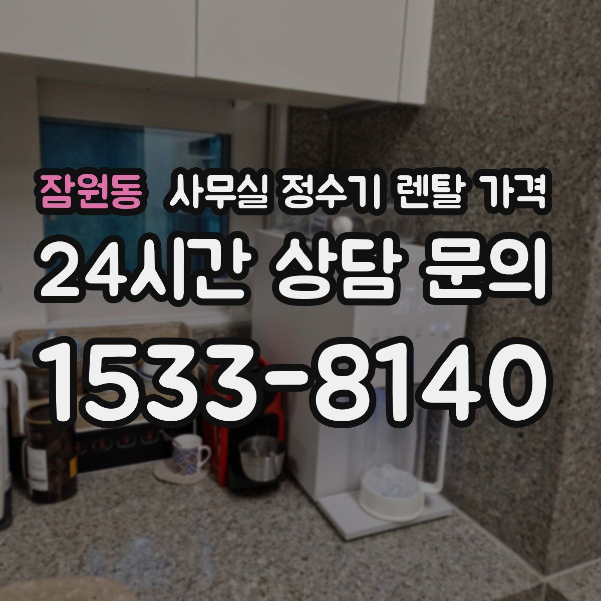잠원동 사무실 정수기 렌탈 가격