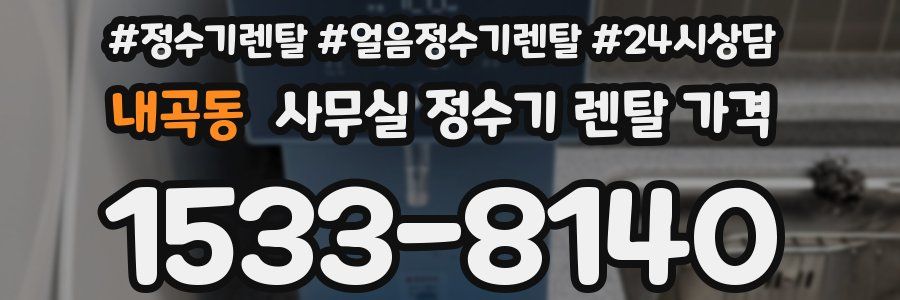 내곡동 사무실 정수기 렌탈 가격