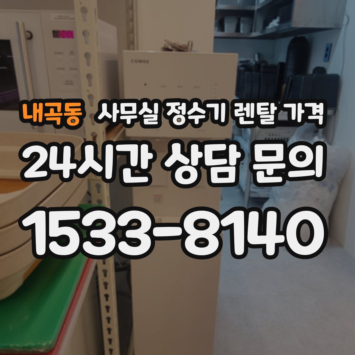 내곡동 사무실 정수기 렌탈 가격