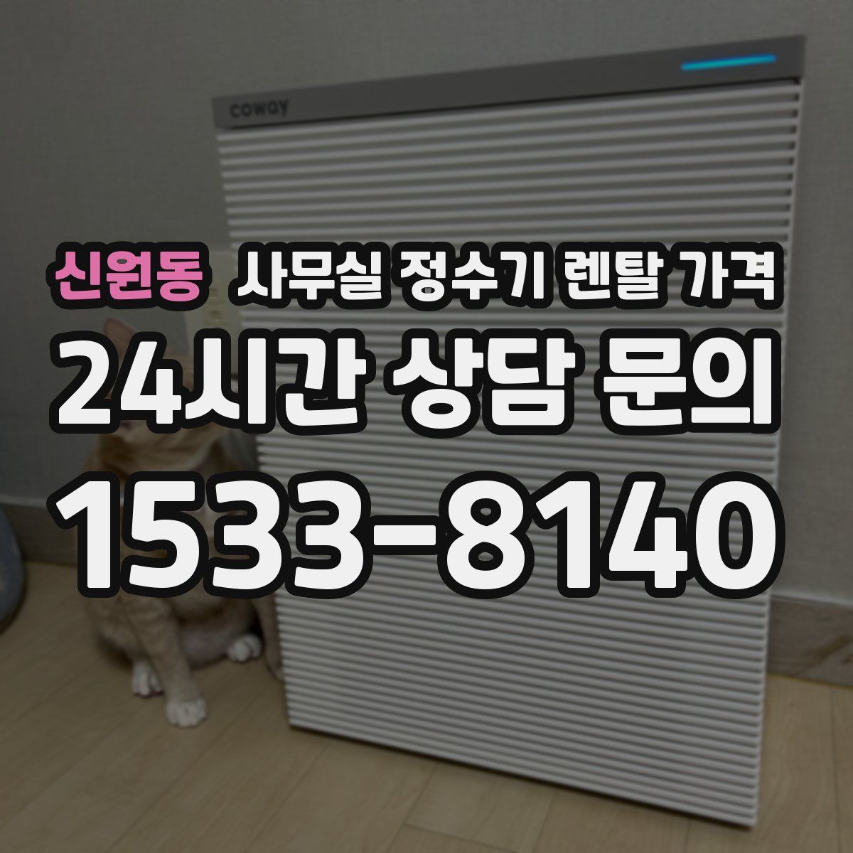 신원동 사무실 정수기 렌탈 가격