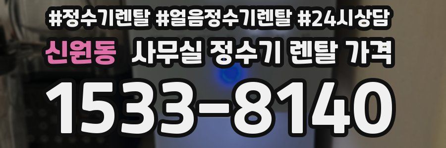 신원동 사무실 정수기 렌탈 가격