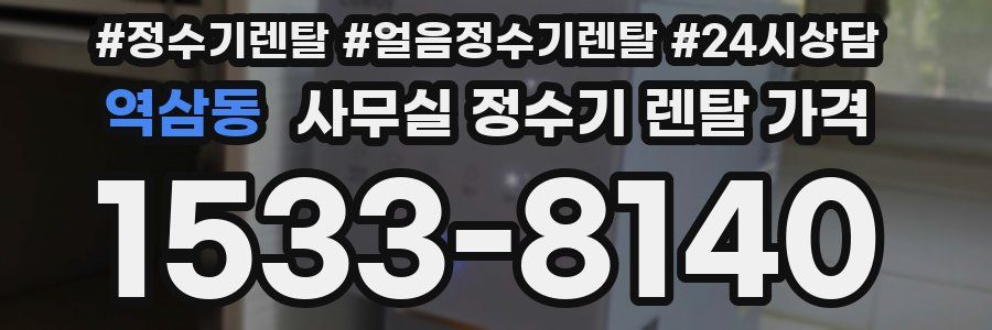 역삼동 사무실 정수기 렌탈 가격