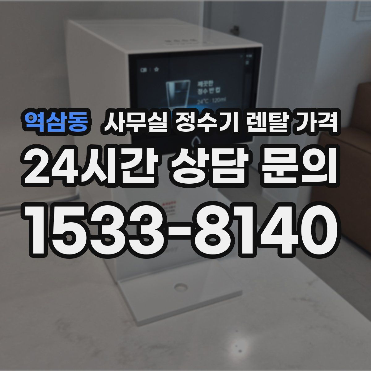 역삼동 사무실 정수기 렌탈 가격