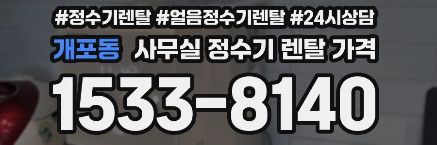 개포동 사무실 정수기 렌탈 가격