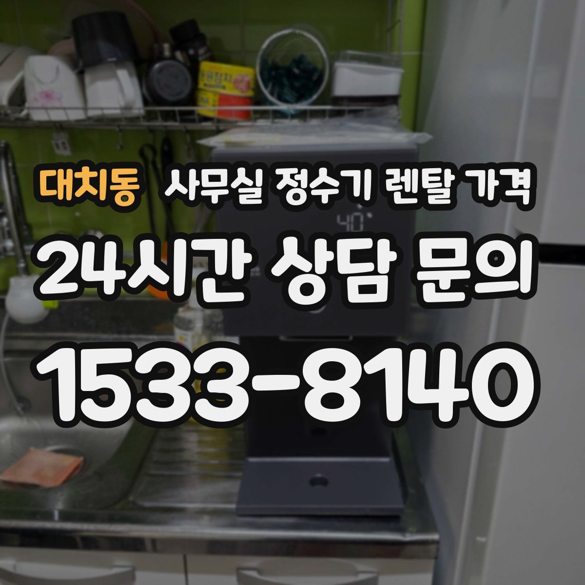 대치동 사무실 정수기 렌탈 가격