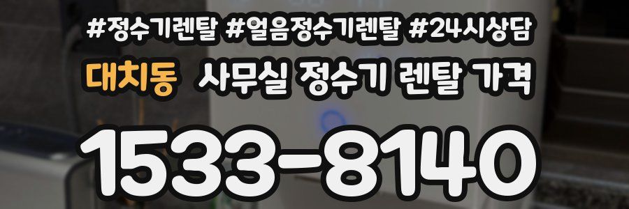 대치동 사무실 정수기 렌탈 가격