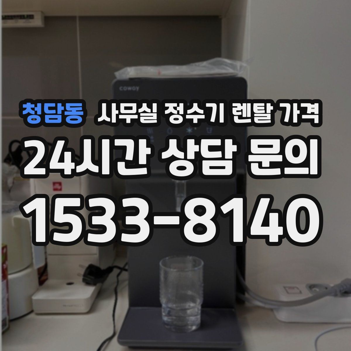 청담동 사무실 정수기 렌탈 가격