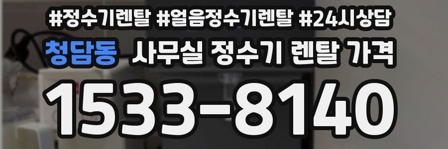 청담동 사무실 정수기 렌탈 가격