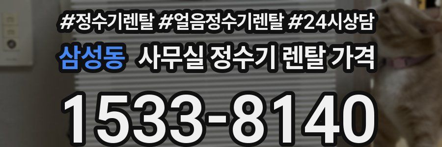삼성동 사무실 정수기 렌탈 가격