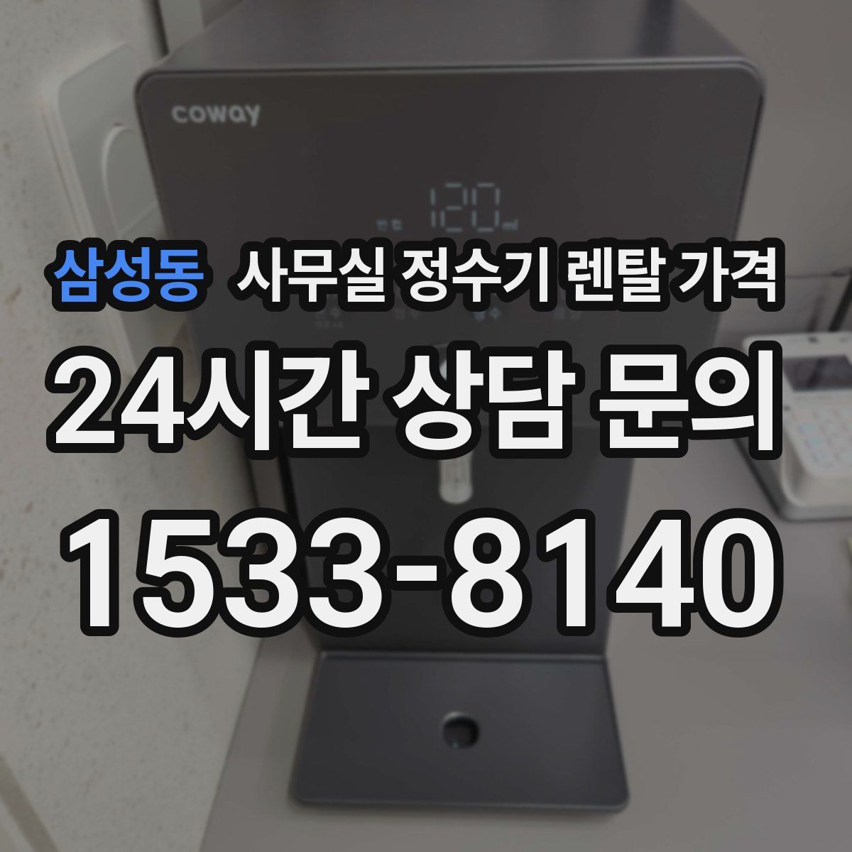 삼성동 사무실 정수기 렌탈 가격
