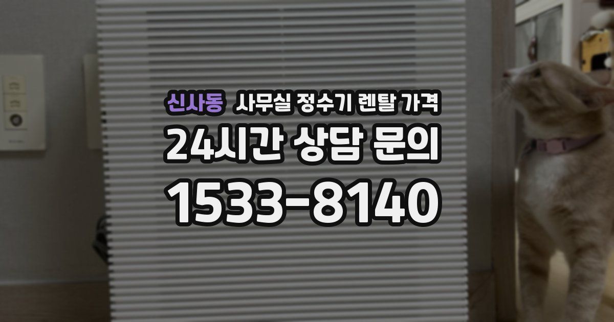 신사동 사무실 정수기 렌탈 가격