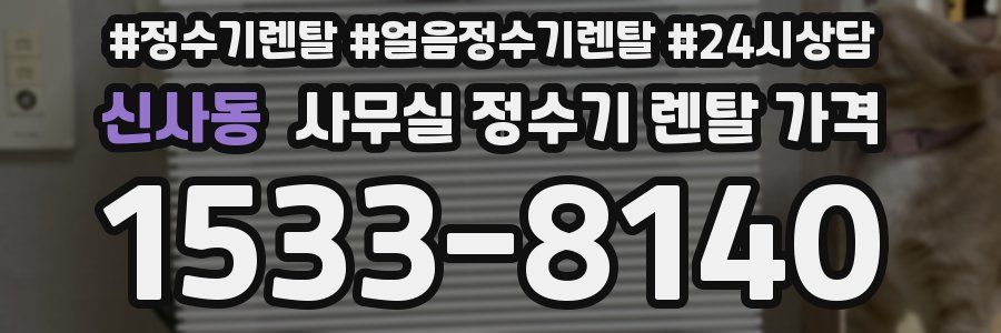 신사동 사무실 정수기 렌탈 가격