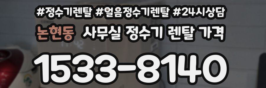 논현동 사무실 정수기 렌탈 가격