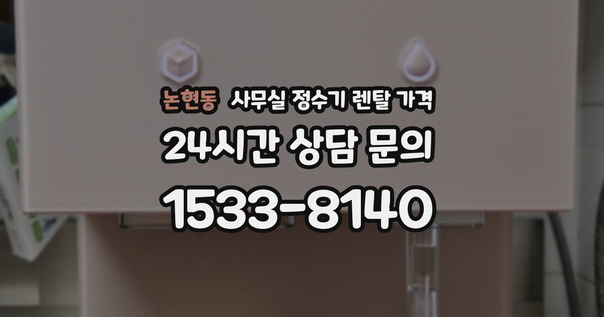논현동 사무실 정수기 렌탈 가격