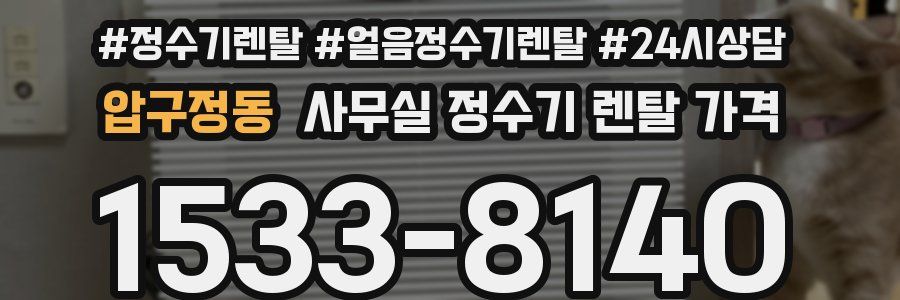 압구정동 사무실 정수기 렌탈 가격