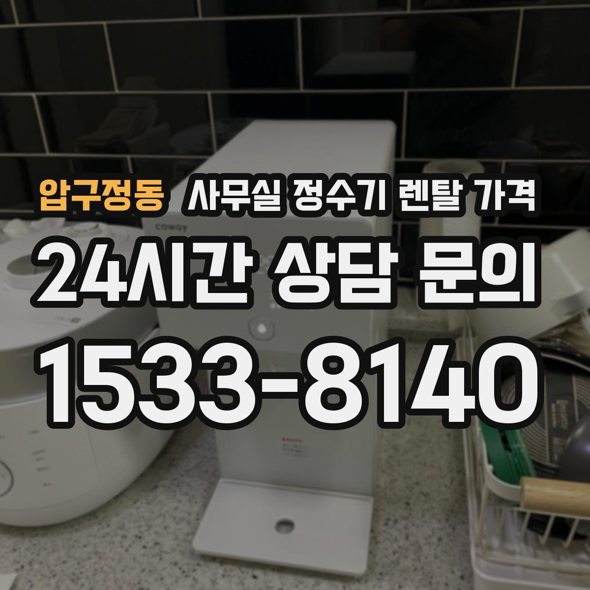 압구정동 사무실 정수기 렌탈 가격