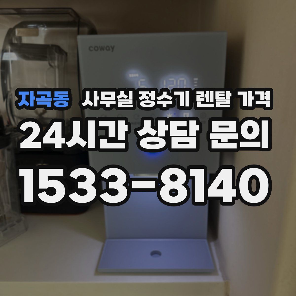 자곡동 사무실 정수기 렌탈 가격