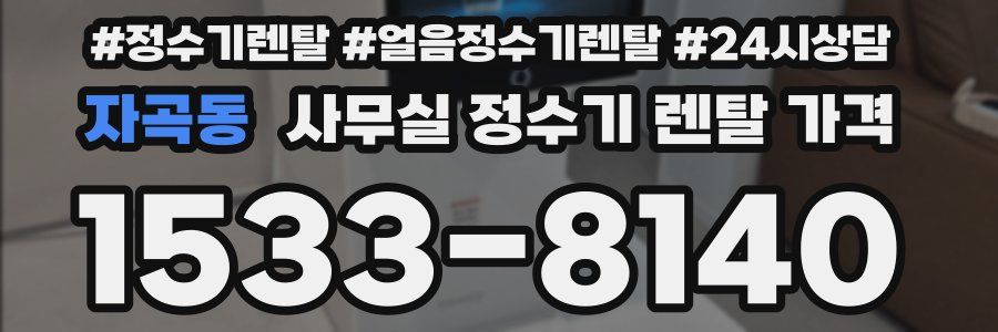자곡동 사무실 정수기 렌탈 가격