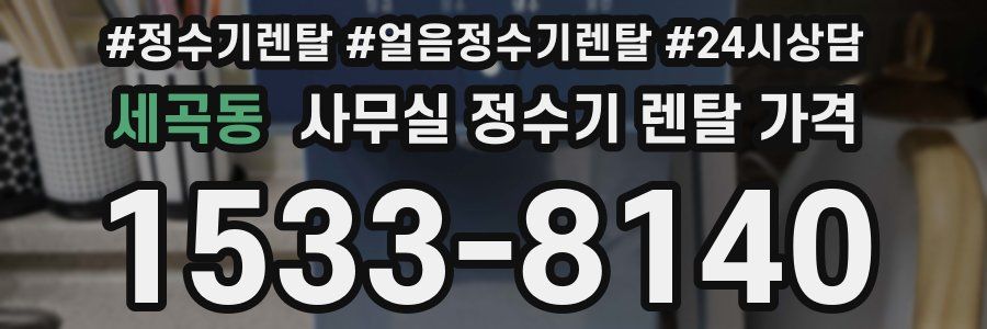 세곡동 사무실 정수기 렌탈 가격