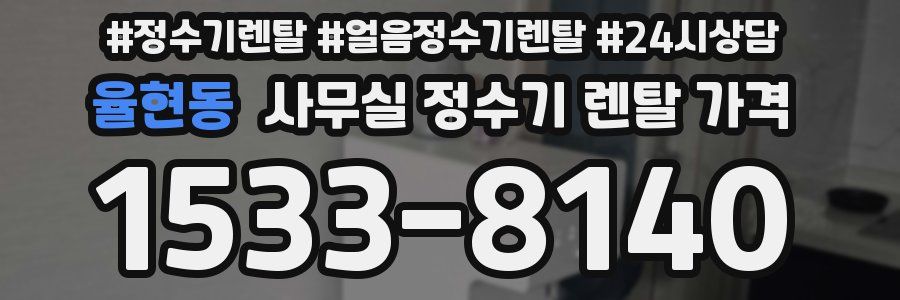 율현동 사무실 정수기 렌탈 가격