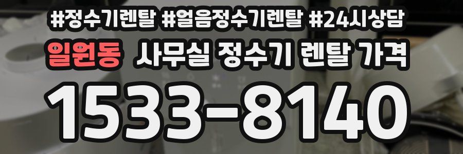 일원동 사무실 정수기 렌탈 가격