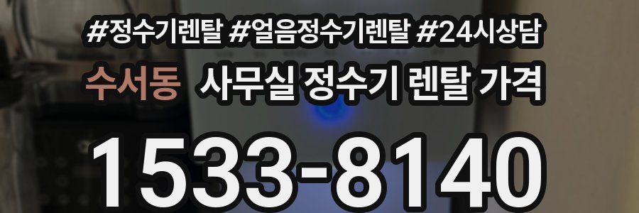 수서동 사무실 정수기 렌탈 가격