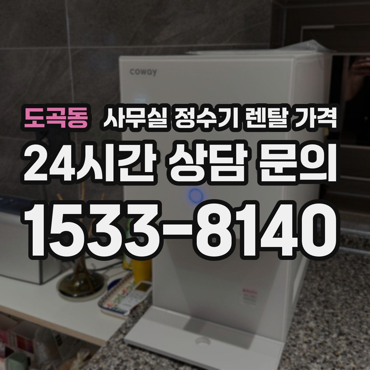 도곡동 사무실 정수기 렌탈 가격