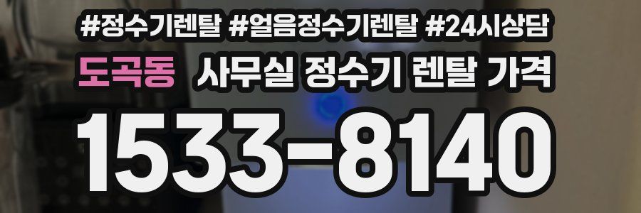 도곡동 사무실 정수기 렌탈 가격