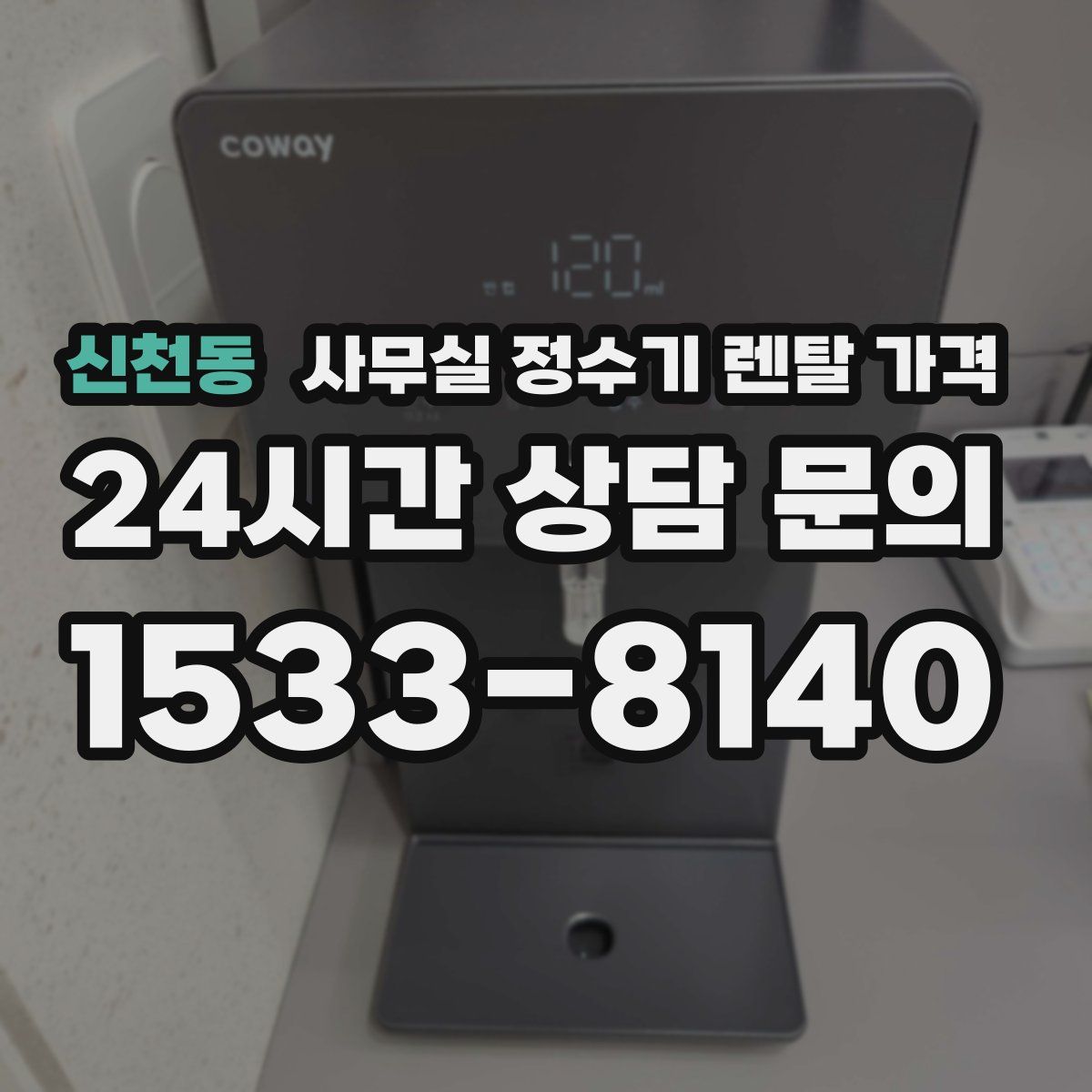 신천동 사무실 정수기 렌탈 가격