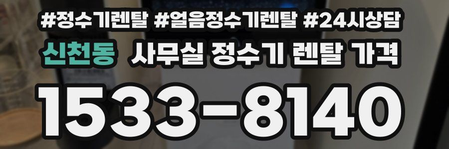 신천동 사무실 정수기 렌탈 가격