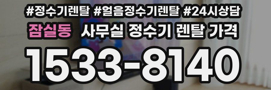 잠실동 사무실 정수기 렌탈 가격