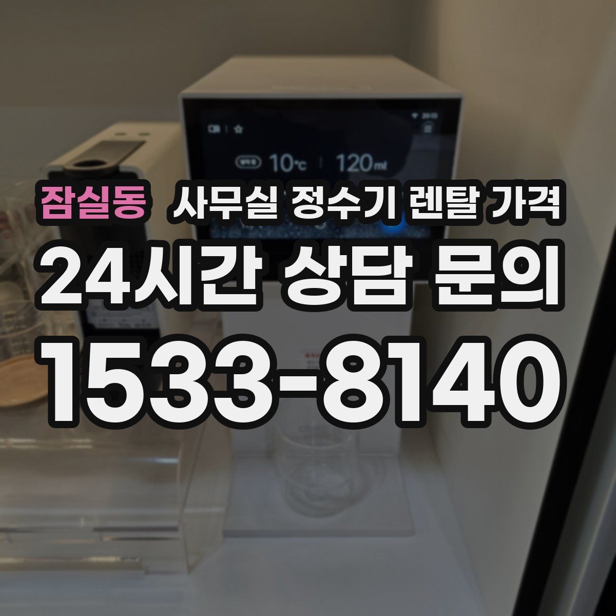 잠실동 사무실 정수기 렌탈 가격