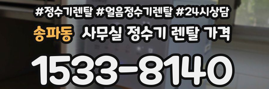 송파동 사무실 정수기 렌탈 가격