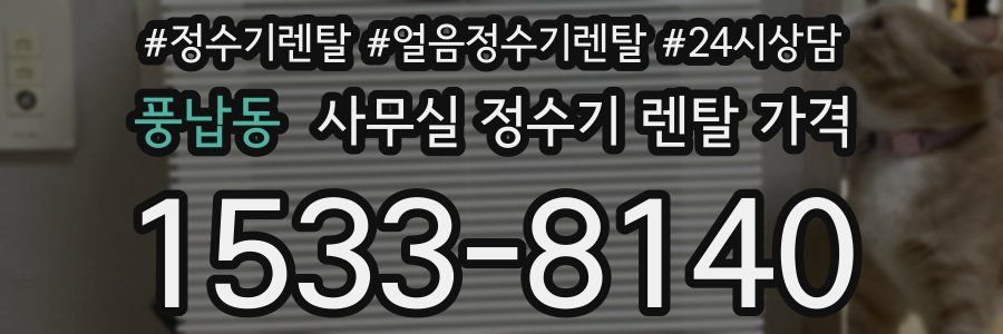 풍납동 사무실 정수기 렌탈 가격