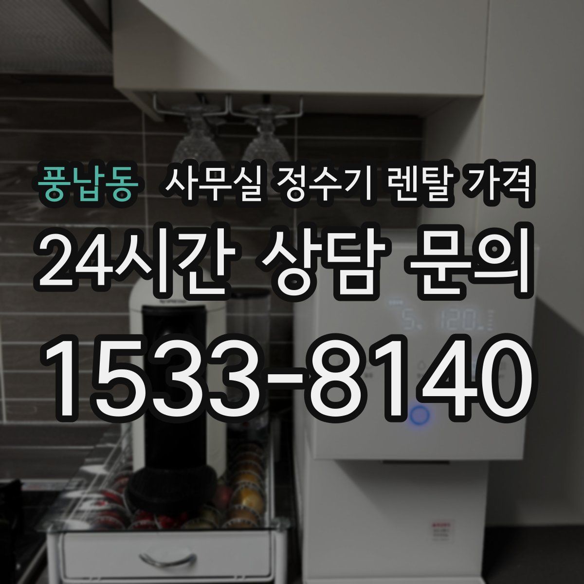 풍납동 사무실 정수기 렌탈 가격
