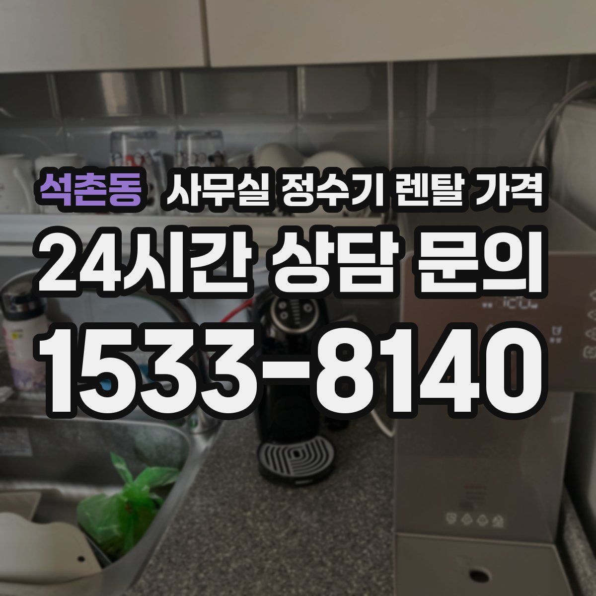 석촌동 사무실 정수기 렌탈 가격