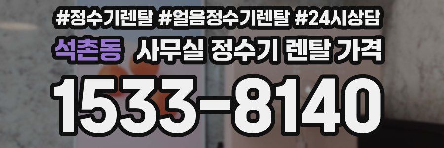 석촌동 사무실 정수기 렌탈 가격