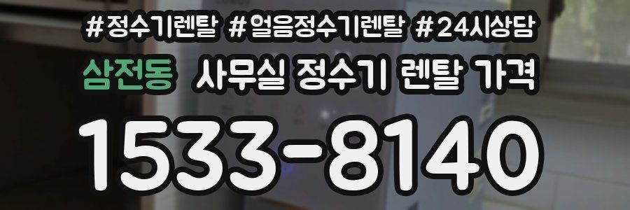 삼전동 사무실 정수기 렌탈 가격