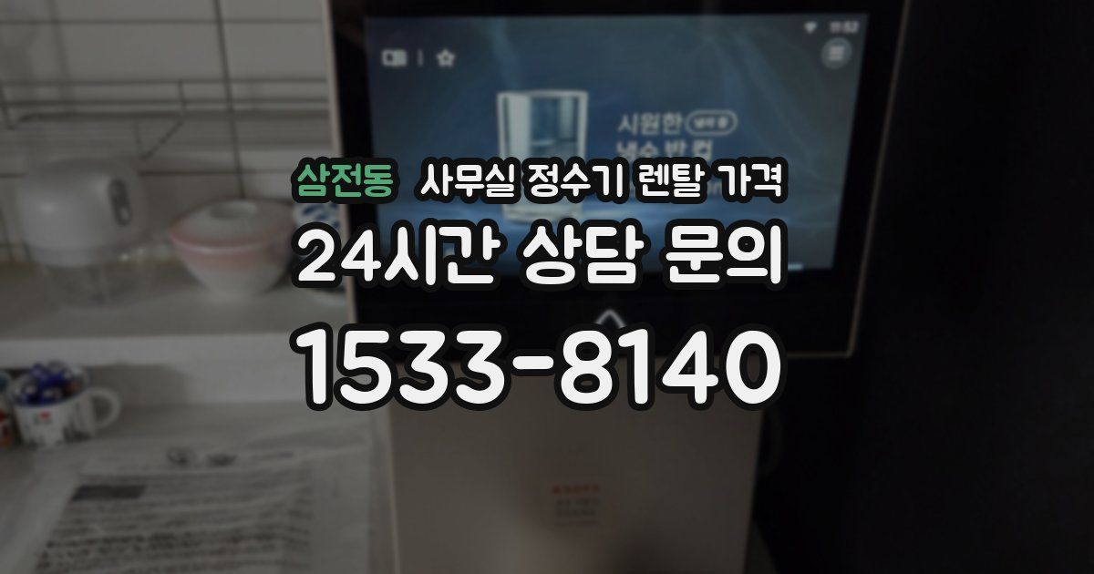 삼전동 사무실 정수기 렌탈 가격