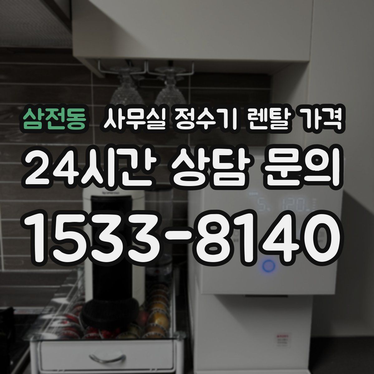 삼전동 사무실 정수기 렌탈 가격