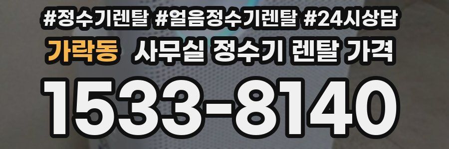 가락동 사무실 정수기 렌탈 가격