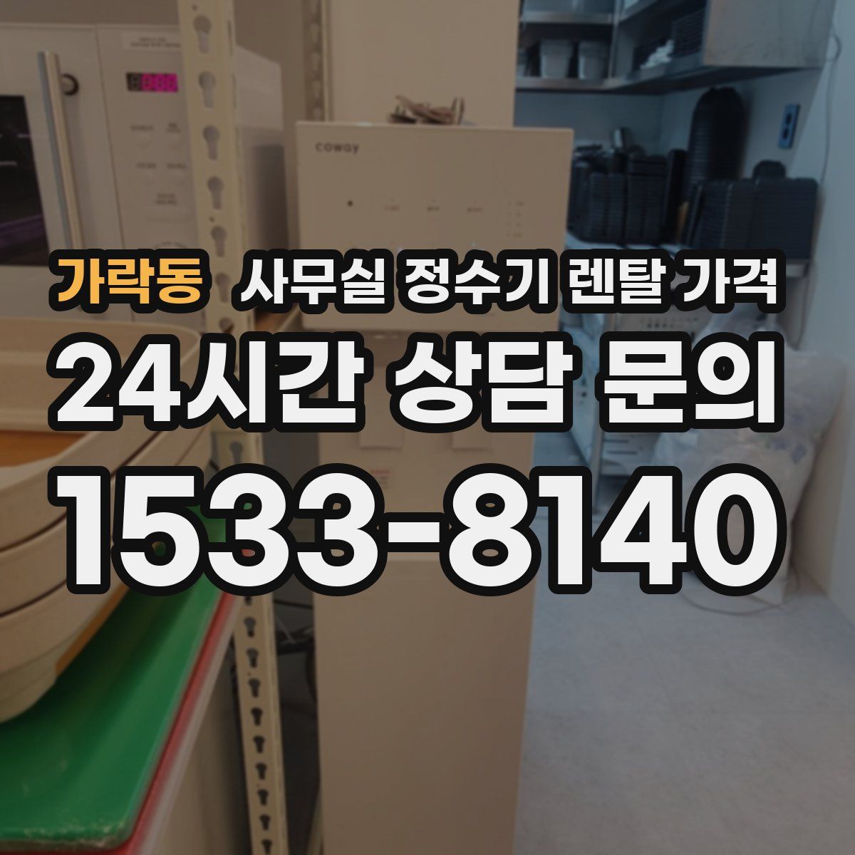 가락동 사무실 정수기 렌탈 가격